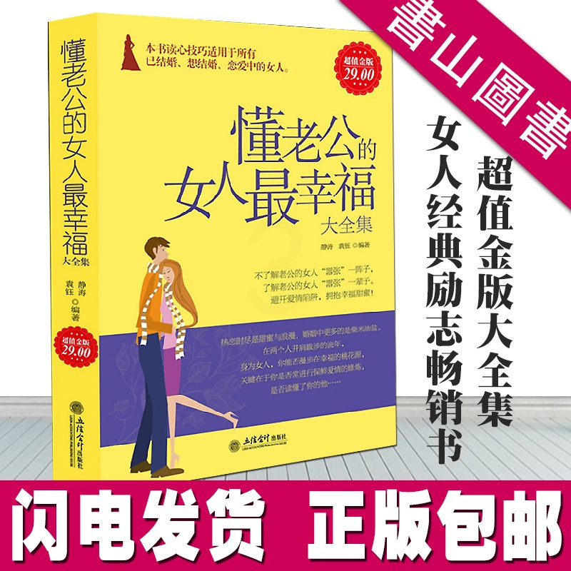 [正版]懂老公的女人幸福 经营婚姻的书籍 智慧聪明女人心灵励志修养气质情商书籍 两性关系婆媳相处情感婚恋心理学书籍