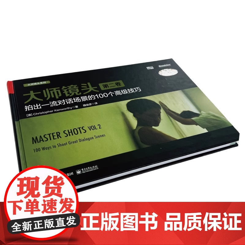 大师镜头(第二卷):拍出对话场景的100个高级技巧(典藏版)高清大图