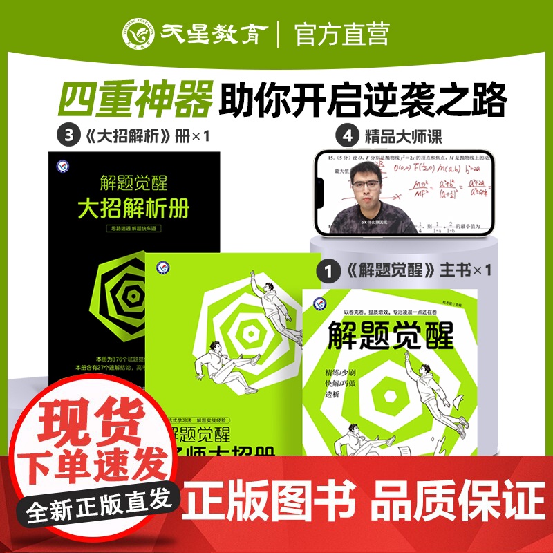 2025版天星教育解题觉醒语文数学英语王羽物理一化儿化学高考复习资料练习题高三模拟卷刷题卷学过石油的语文老师新高考真题书高清大图