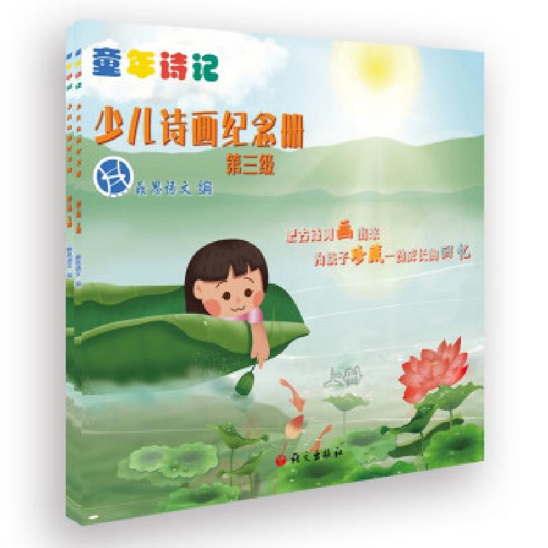 正版新书】少儿诗画纪念册.第三级鼎思语文 著9787518710959
