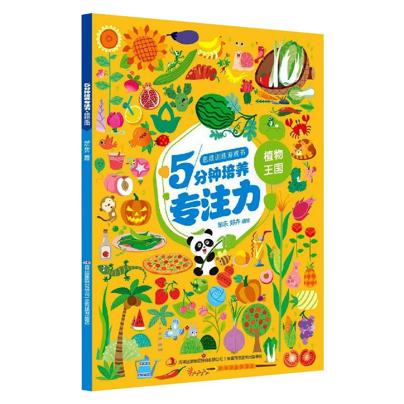 醉染图书思维训练游戏书5分钟培养专注力·植物王国9787558189722高清大图