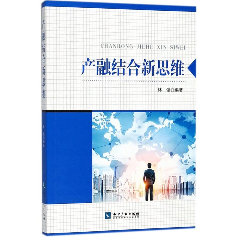 醉染图书产融结合新思维9787513053594高清大图