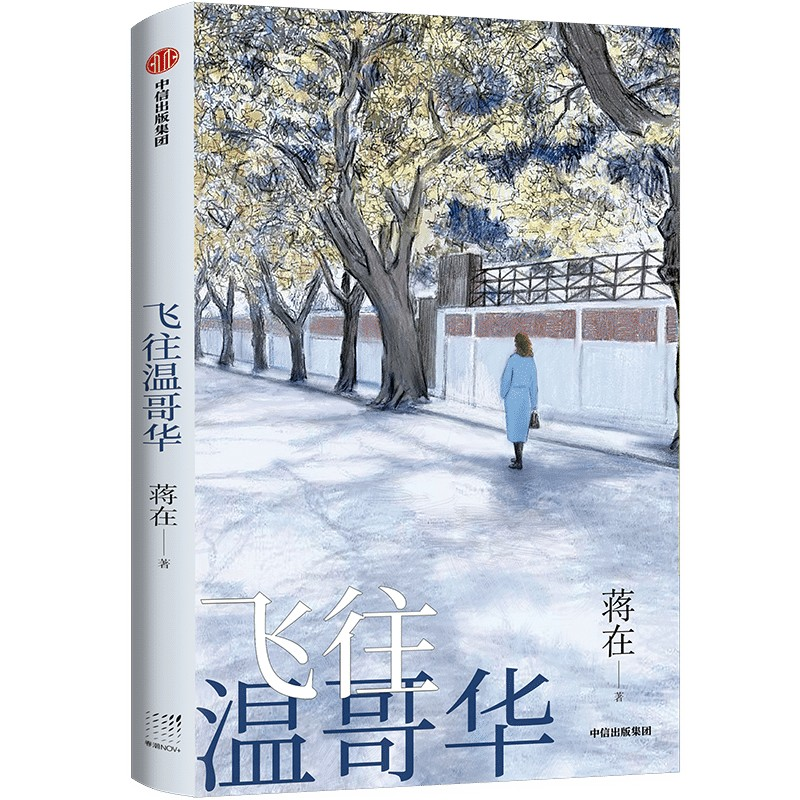 全新飞往温哥华蒋在9787521753882