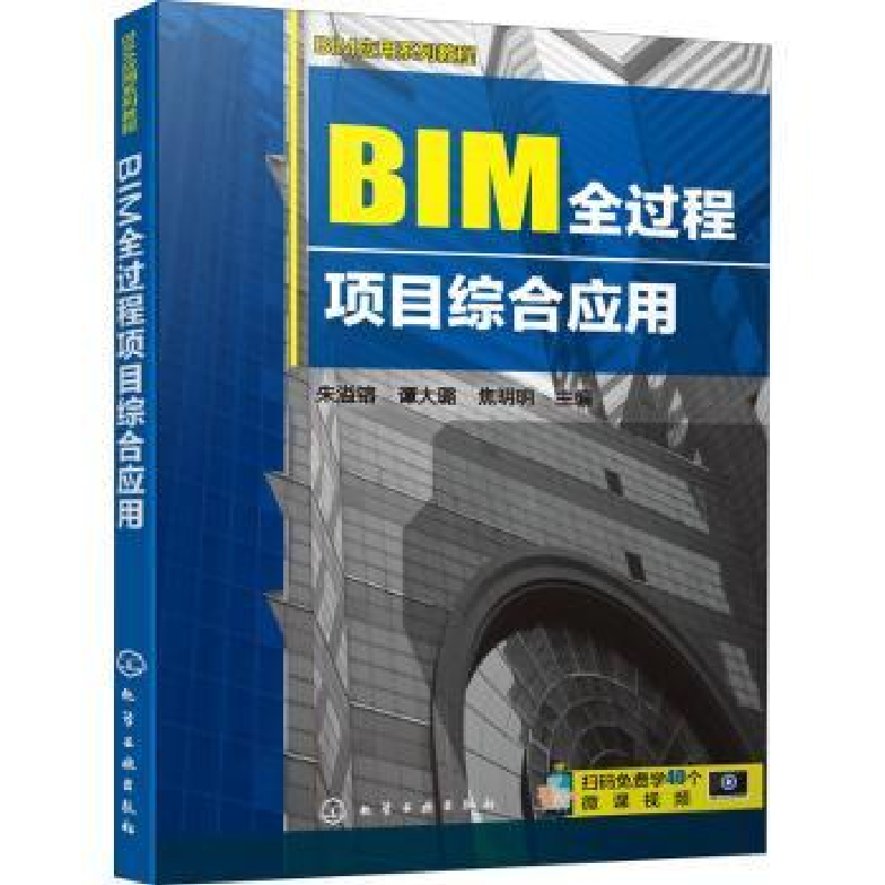 音像BIM全过程项目综合应用朱溢镕,谭大璐,焦明明主编