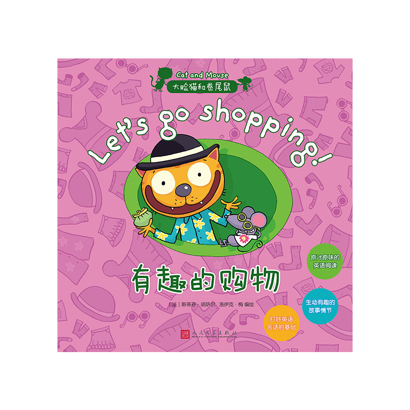 正版新书】有趣的购物/大脸猫和卷尾鼠(法)斯蒂芬·胡萨尔//洛伊克
