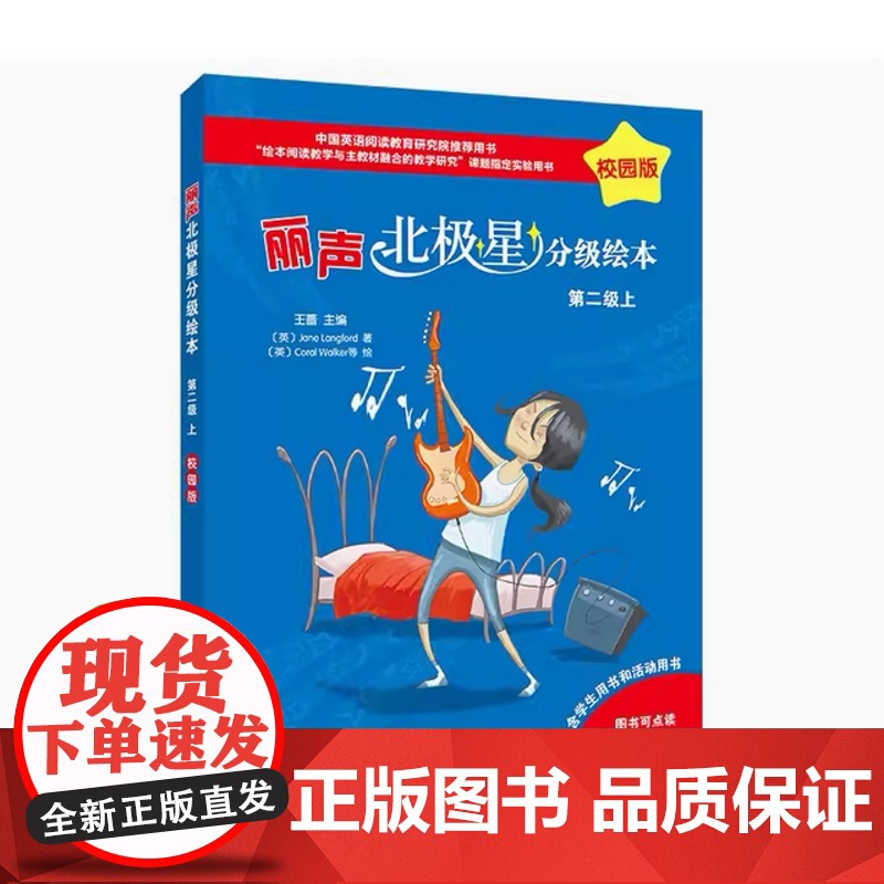 外研社 丽声北极星分级绘本校园版 第一级第二级 上下册 任选 内含学生用书和活动用书 扫码听音频高清大图