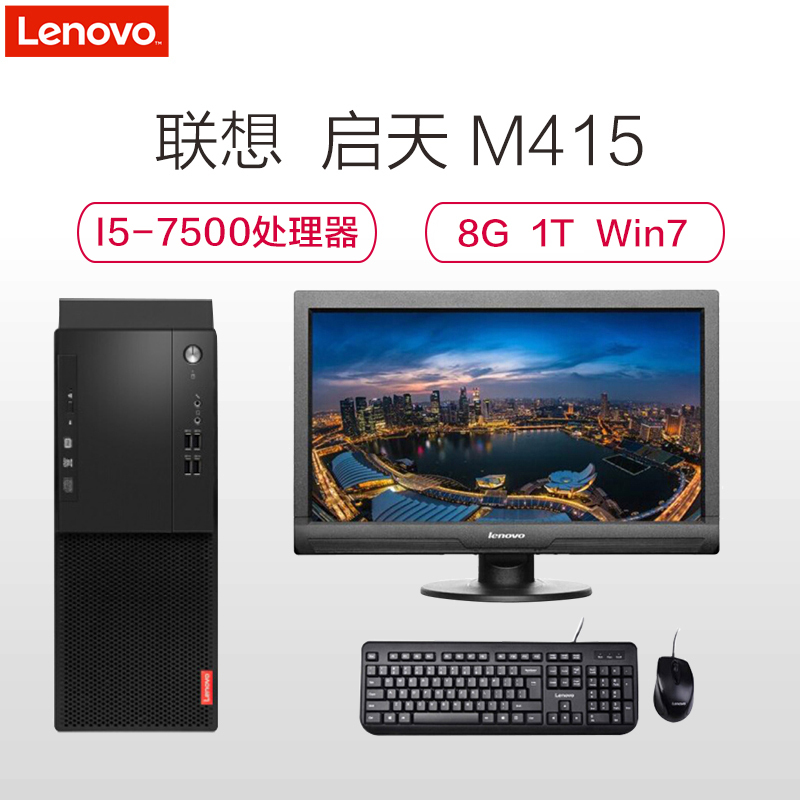 联想(Lenovo)启天M415商用台式电脑21.5英寸显示器(I5-7500 8GB 1TB 带光驱 集显 定制W7p)