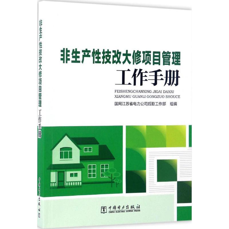 正版新书】非生产性技改大修项目管理工作手册国网江苏省电力公司