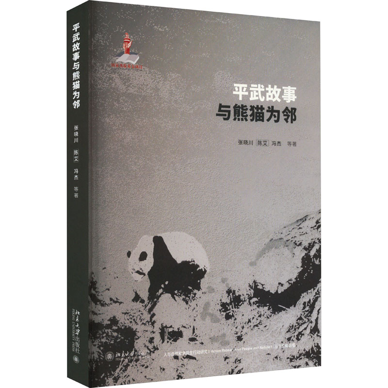 平武故事:与熊猫为邻高清大图