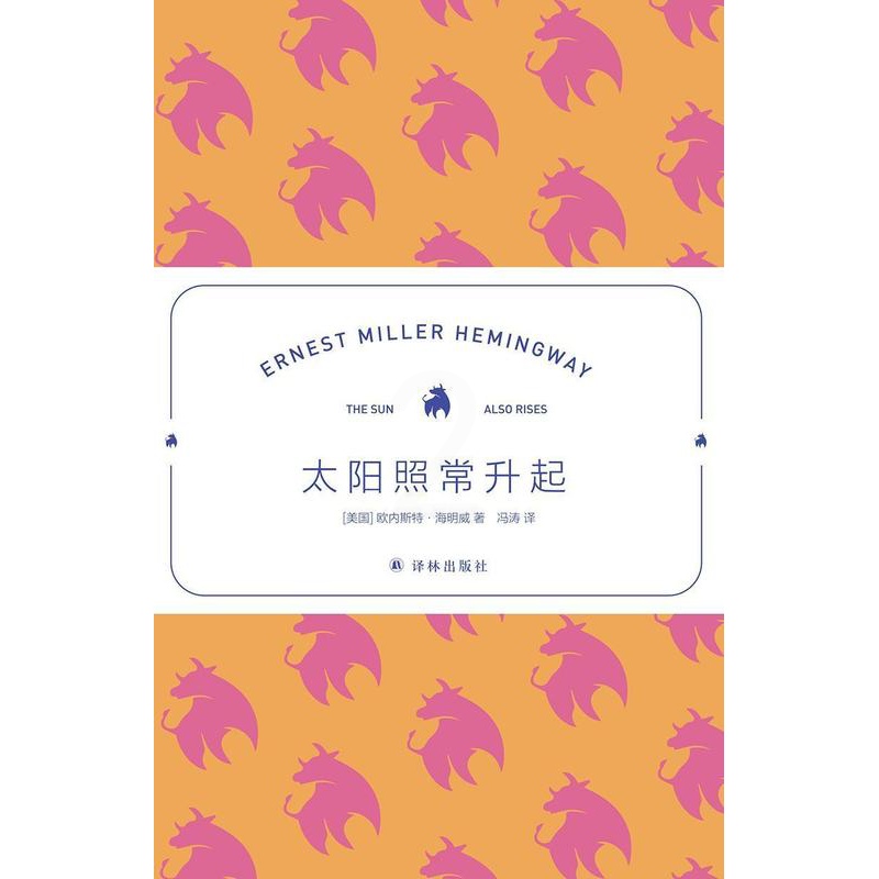 [醉染正版]太阳照常升起欧内斯特·海明威文学爱好者长篇小说美国现代小说书籍高清大图