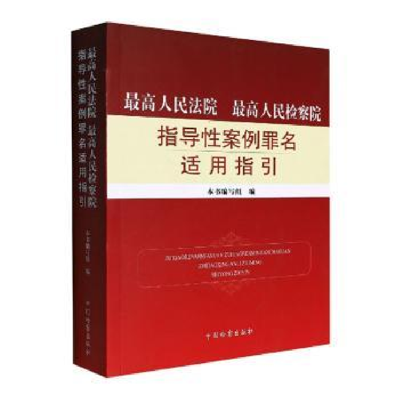 正版新书】最高人民法院最高人民检察院指导性案例罪名适用指引本