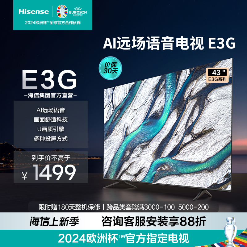 [官方自营]海信 43英寸 4K超高清护眼智慧屏 超薄悬浮全面屏 远场语音智能液晶平板电视机 以旧换新43E3G