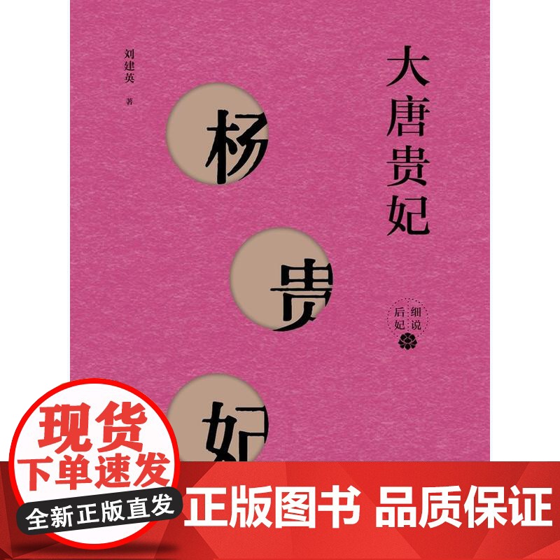 大唐贵妃--杨贵妃(细说后妃) 刘建英 著 中国通史社科 上海人民出版社高清大图