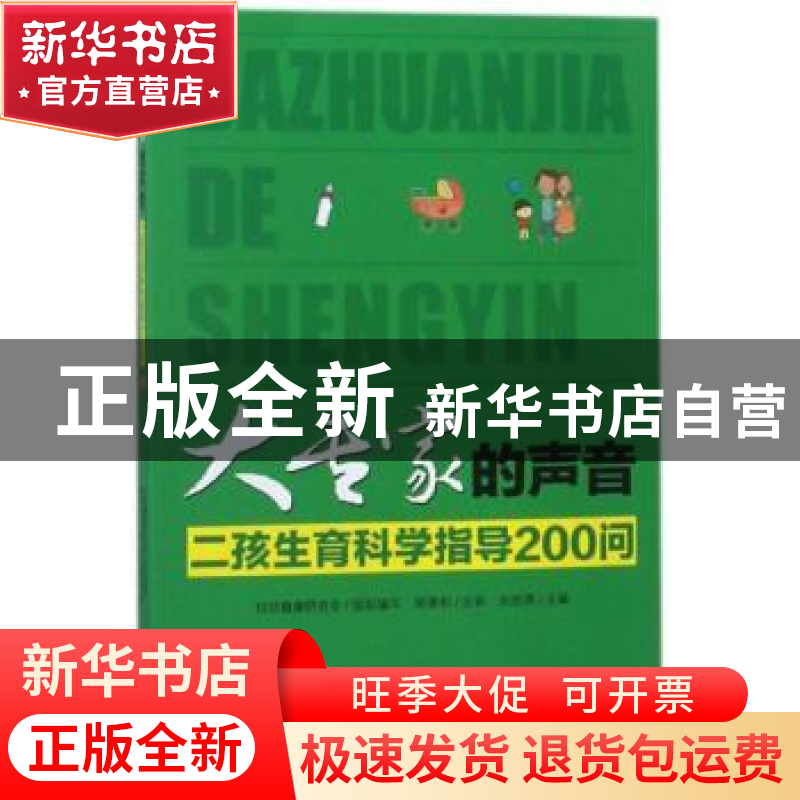 正版 大专家的声音:二孩生育科学指导200问 妇幼健康研究会,刘欣