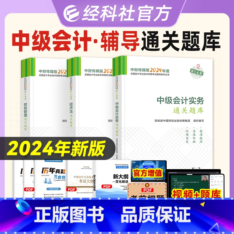 【正版】2024你Ian中级会计职称辅导书通关题库3本套中级会计实务+经济法+财务管理 2024版度全国会计专业技术资