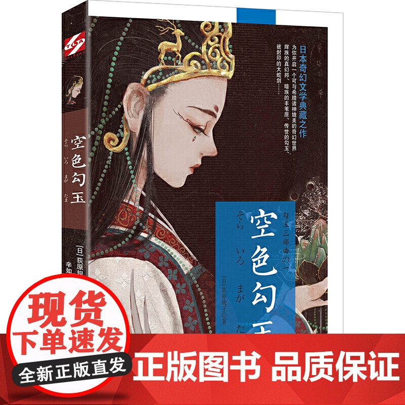 勾玉系列:空色勾玉(日本奇幻文学典藏之作)高清大图