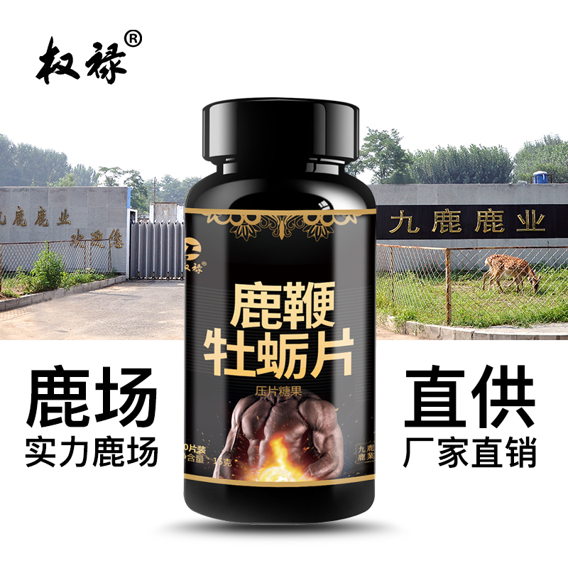 三瓶装权禄鹿鞭牡蛎片30片/瓶男用片剂可搭男性膳食营养补充剂成年男性滋补品