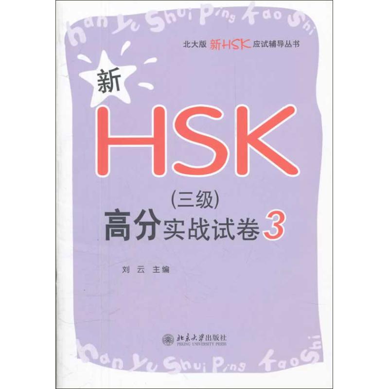 【M】新HSK(三级)高分实战试卷 3-9787301207161
