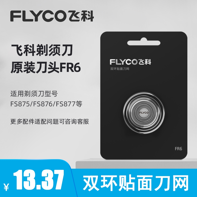 飞科(FLYCO)电动剃须刀刀头FR6刮胡刀剃胡子刀配件FS875FS878FS801