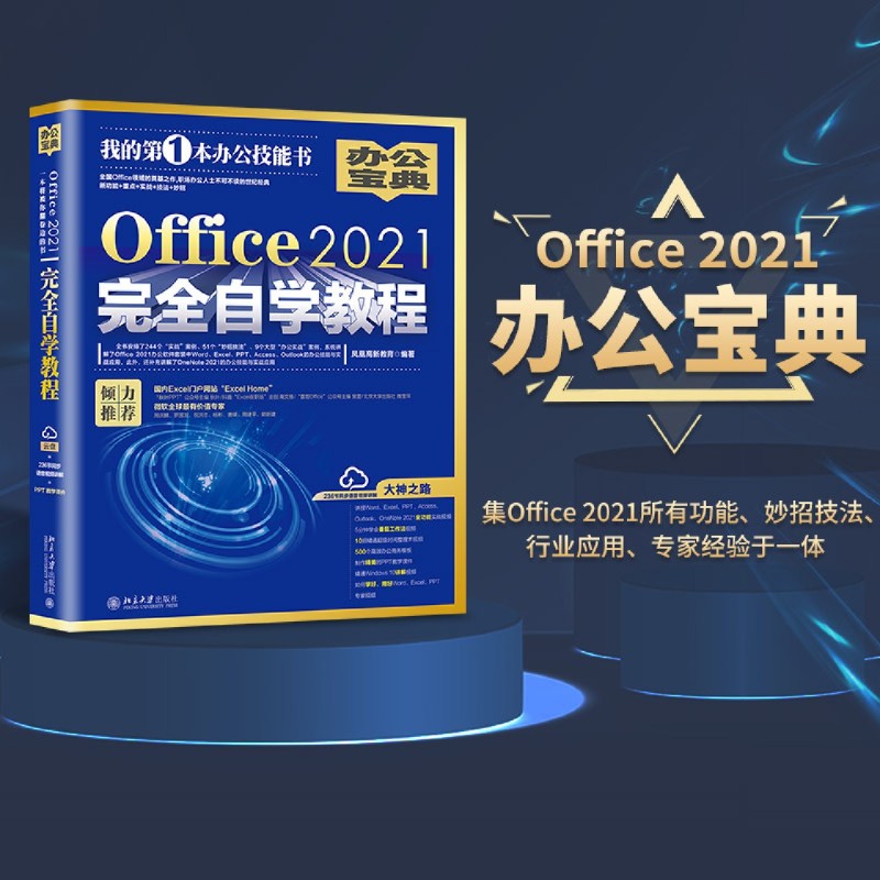 [正版]Office 2021完全自学教程高清大图