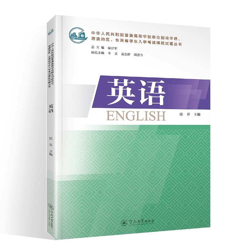 [M]英语/中华人民共和国普通高等学校联合招收华侨港澳地区台湾省学生入学-9787566830289高清大图