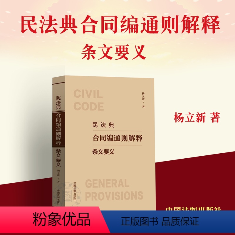[正版]2024新 民法典合同编通则解释条文要义 杨立新 合同编通则司法解释 解读合同编通则若干问题解释 合同保全变更