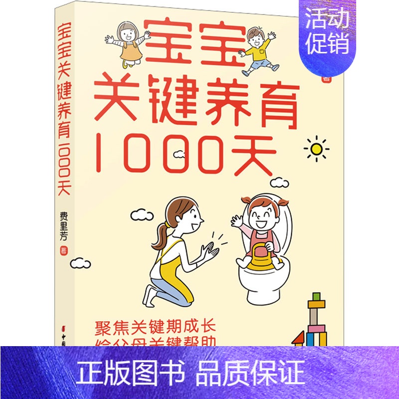 【正版】宝宝关键养育1000天 费里芳 著 育儿百科生活 书店图书籍 中国妇女出版社