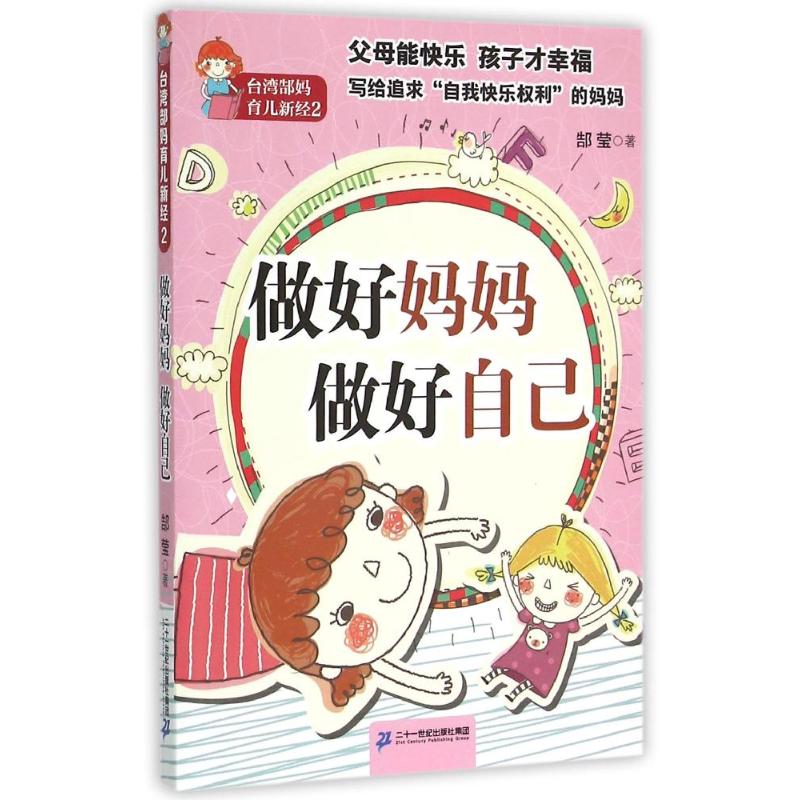 [正版]做好妈妈 做好自己/台湾郜妈育儿新经2 郜莹 著作 家庭教育文教 书店图书籍 二十一世纪出版社集团高清大图