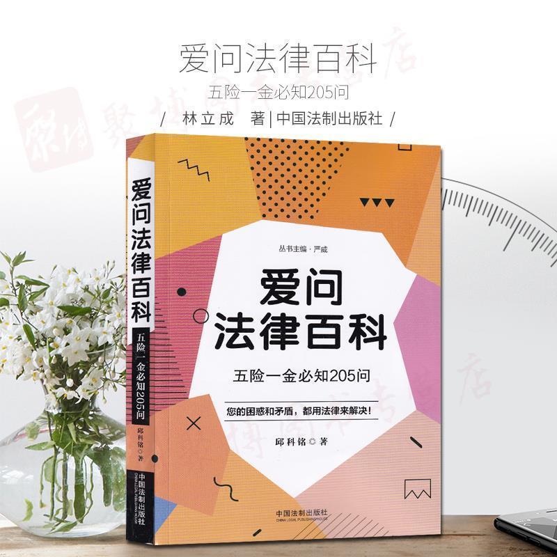正版新书】爱问法律百科:五险一金必知205问邱科铭9787521600209