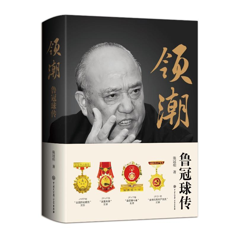正版新书】领潮——鲁冠球传陈冠柏9787520214681