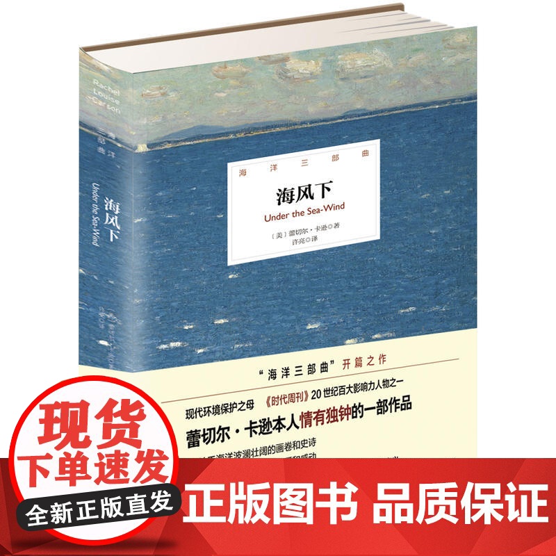海洋三部曲——海风下(精装插图版) 蕾切尔·卡逊 北京理工大学出版社 正版书籍