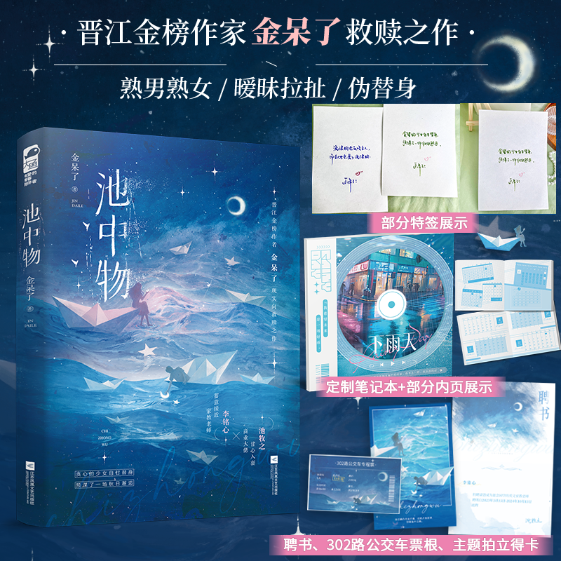 池中物 [正版]特签版+笔记本 池中物 金呆了 青春文学女撩男蓄意接近暧昧拉扯现实向救赎都市爱情言情小说实体书籍高清大图