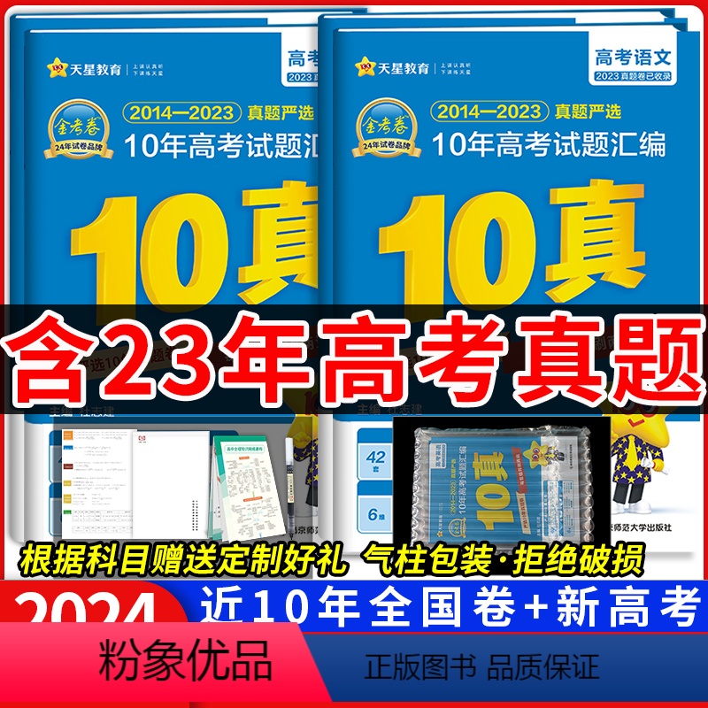 金考卷十真 缺货勿拍·[2024版·4本]语数英理综[全国卷+新高考] [正版]2024版金考卷高考10年真题试卷语文英高清大图