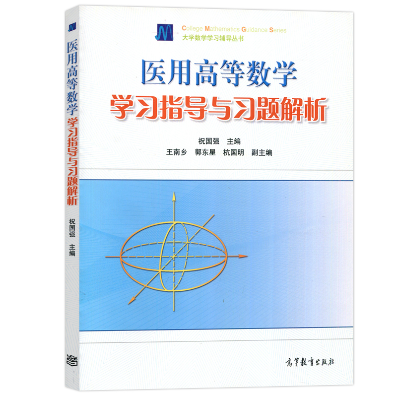 医用高等数学 第三版 + 学习指导与习题解析 [正版] 医用高等数学 乐经良 第三版 第3版+学习指导与习题解析 祝高清大图