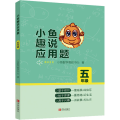 小鱼趣说应用题(五年级)