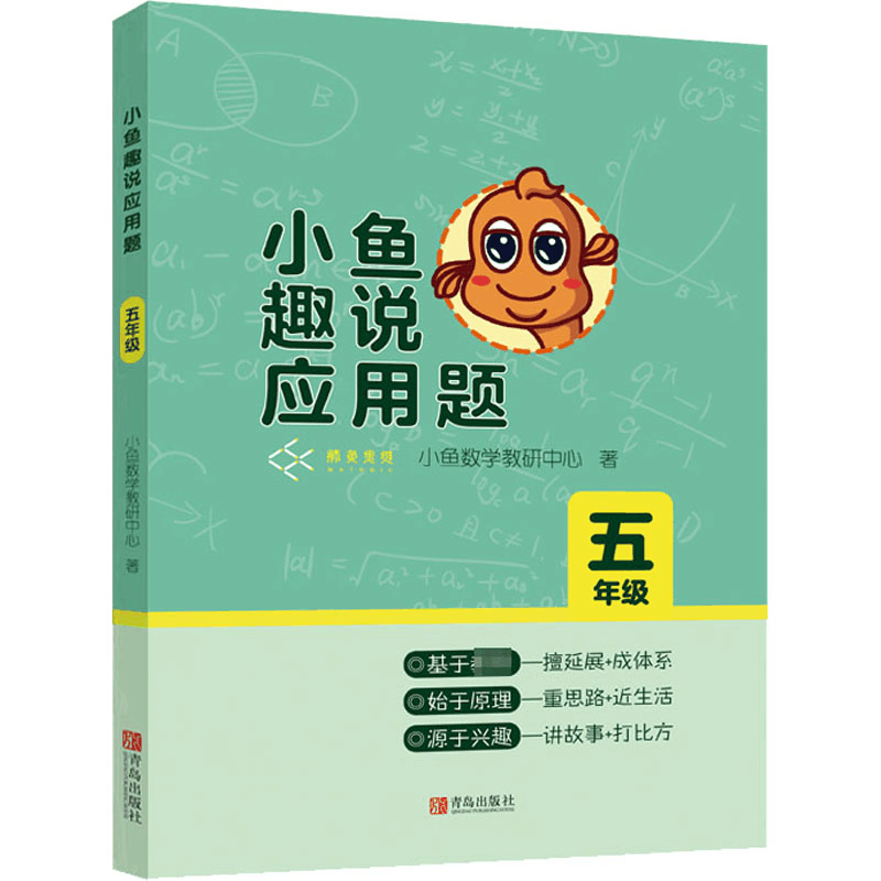醉染图书小鱼趣说应用题(五年级)9787555283140图片