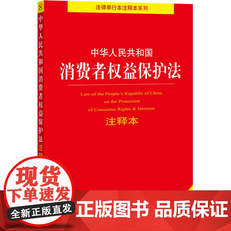 正版中华人民共和国消费者权益保护法注释本 全新修订版 法律出版社 消费者权益保护法释义法规法条典型案例注释本工具教材教程高清大图