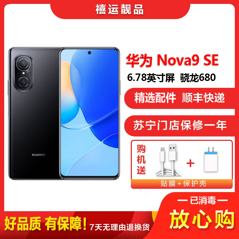 [二手9成新]华为nova9SE 幻夜黑 8G+128G 全网通安卓手机 6.78英寸直面屏骁龙680 双卡拍照4G手机