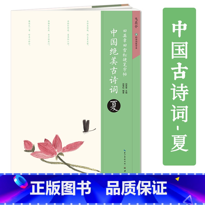 [正版]飞花令 中国绝美古诗词夏 田英章书硬笔字帖 钢笔硬笔楷书练字帖的诗词练字本湖北美术出版社高清大图