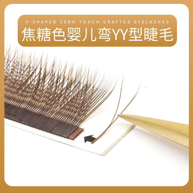 0.07焦糖色婴儿弯y型睫毛yy毛咖色棕色彩色嫁接眼睫毛y字形y行