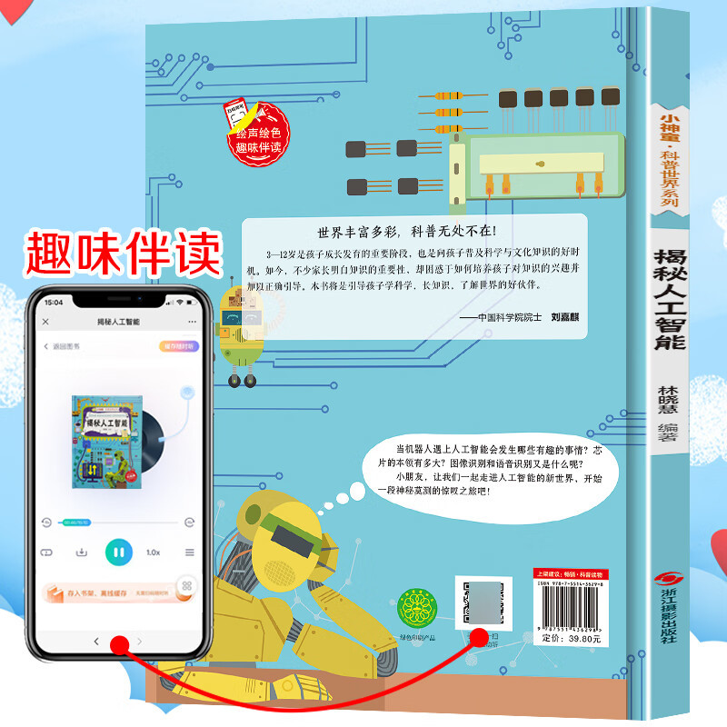 揭秘人工智能机器人绘本揭秘系列小神童科普世界硬壳绘本幼儿园儿童小学生幼儿百科全书3-6-8岁少儿科学