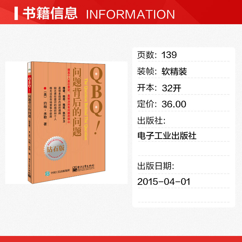 [正版]管方 QBQ 问题背后的问题 钻石版 领导力 提高责任意识行动指南 企业管理人员优选书 人力资源管理 管理方面的高清大图