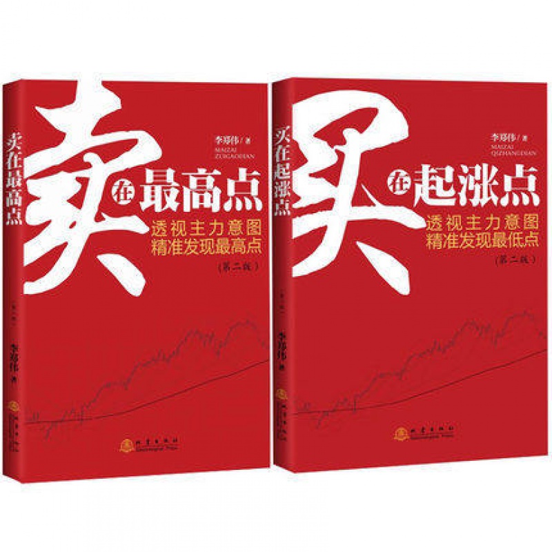 正版 卖在Z高点+买在起涨点(共2册) 主力意图 精准发现 盘中细节 地震出版社 股票投资高清大图