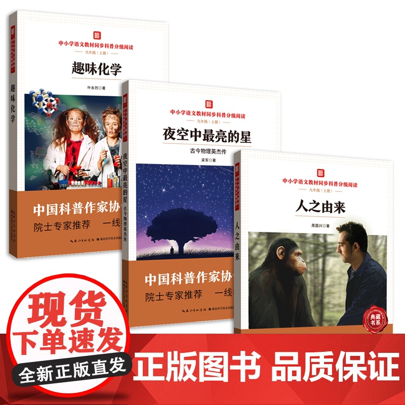 中小学语文教材同步科普分级阅读 人之由来 夜空中最亮的星 趣味化学 中国科普作家协会选编 院士专家 一线名师导读 套装高清大图