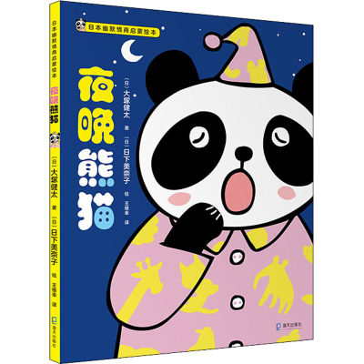 [M]夜晚熊猫 (日)大塚健太 著 王维幸 译 (日)日下美奈子 绘 -9787550728677