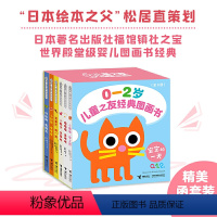 [正版]接力 0-2岁儿童之友经典图画书 宝宝的一天 婴儿图画书经典函套装6册松居直亲子共读启蒙早教认知图画书籍