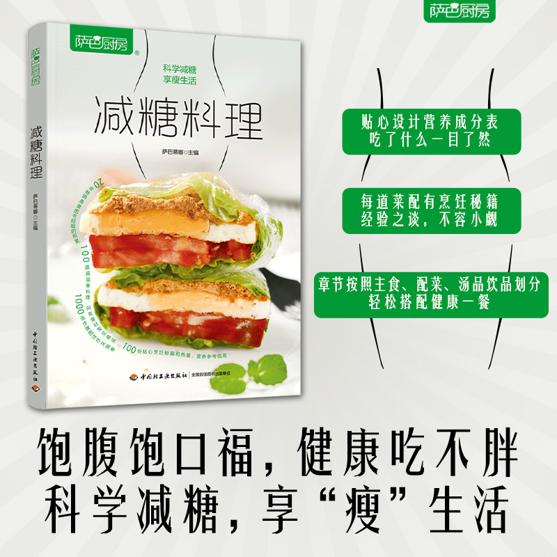 【M】萨巴厨房 减糖料理-9787518435234