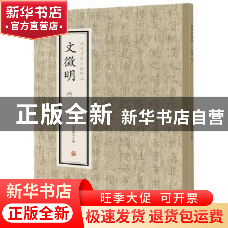 正版 历代名家小楷珍品:四:文徴明 刘清海,赵云雁主编 中州古籍高清大图