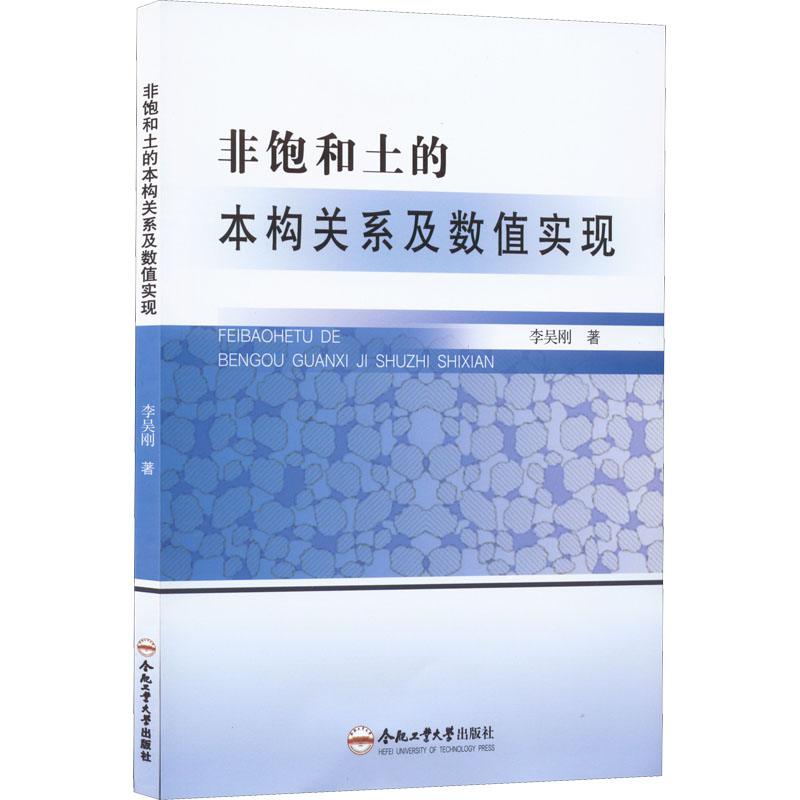 醉染图书非饱和土的本构关系及数值实现9787565054273