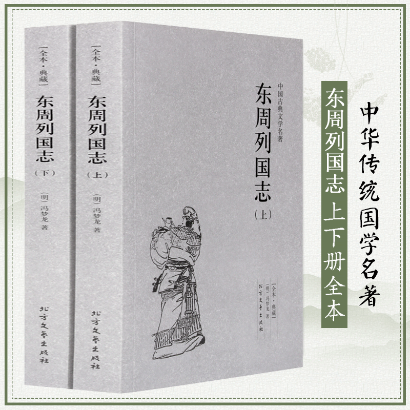 [醉染正版]东周列国志上下2册 原著正版 全译文完整版无删减 中华传统文化国学经典 中国古典文学名著小说 学生青少年成人高清大图